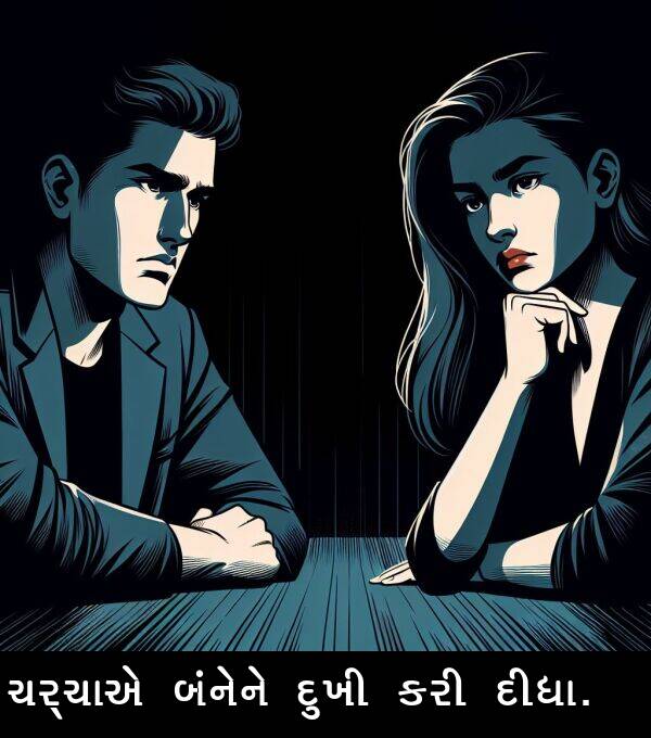 ચર્ચાએ: ચર્ચાએ બંનેને દુખી કરી દીધા.
