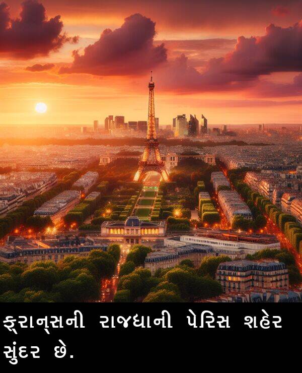 રાજધાની: ફ્રાન્સની રાજધાની પેરિસ શહેર સુંદર છે.