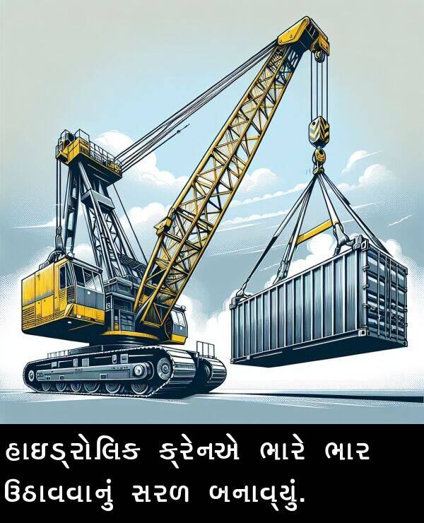 ઉઠાવવાનું: હાઇડ્રોલિક ક્રેનએ ભારે ભાર ઉઠાવવાનું સરળ બનાવ્યું.