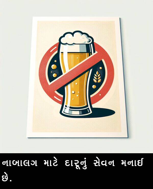 નાબાલગ: નાબાલગ માટે દારૂનું સેવન મનાઈ છે.