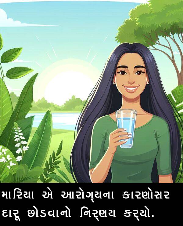 આરોગ્યના: મારિયા એ આરોગ્યના કારણોસર દારૂ છોડવાનો નિર્ણય કર્યો.