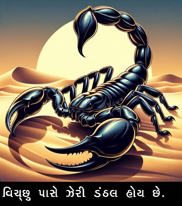 ઝેરી: વિચ્છુ પાસે ઝેરી ડંઠલ હોય છે.