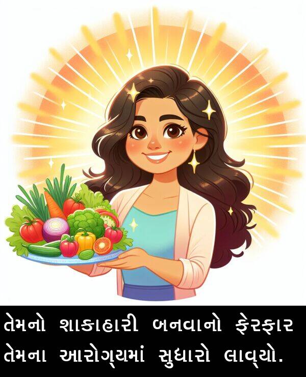 આરોગ્યમાં: તેમનો શાકાહારી બનવાનો ફેરફાર તેમના આરોગ્યમાં સુધારો લાવ્યો.