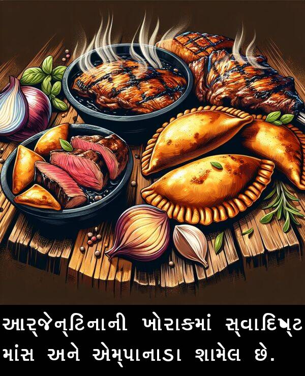 માંસ: આર્જેન્ટિનાની ખોરાકમાં સ્વાદિષ્ટ માંસ અને એમ્પાનાડા શામેલ છે.