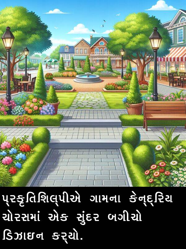 બગીચો: પ્રકૃતિશિલ્પીએ ગામના કેન્દ્રિય ચોરસમાં એક સુંદર બગીચો ડિઝાઇન કર્યો.