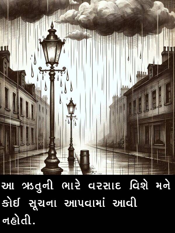 વરસાદ: આ ઋતુની ભારે વરસાદ વિશે મને કોઈ સૂચના આપવામાં આવી નહોતી.