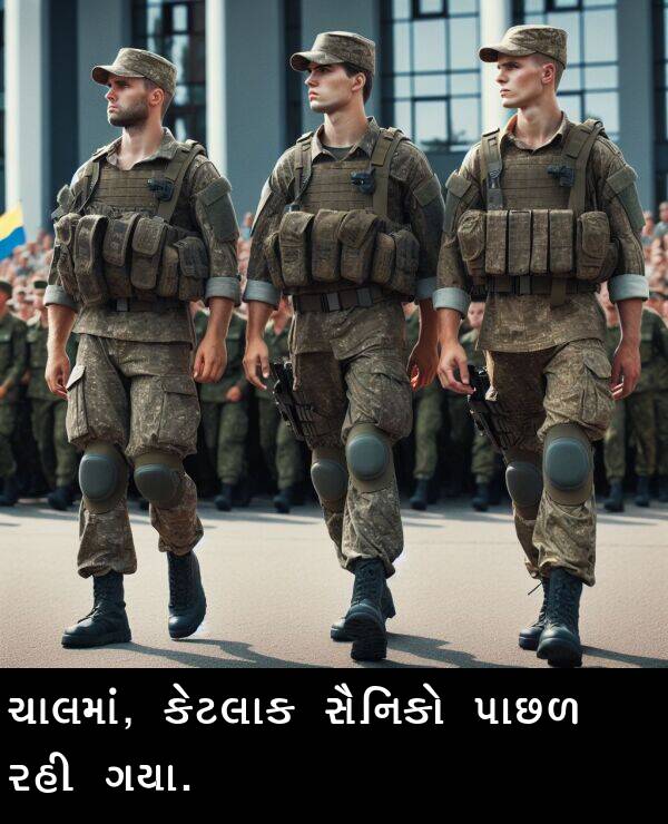 ચાલમાં: ચાલમાં, કેટલાક સૈનિકો પાછળ રહી ગયા.