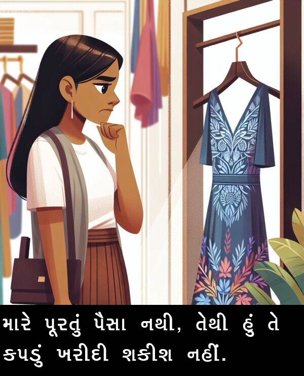 નથી: મારે પૂરતું પૈસા નથી, તેથી હું તે કપડું ખરીદી શકીશ નહીં.