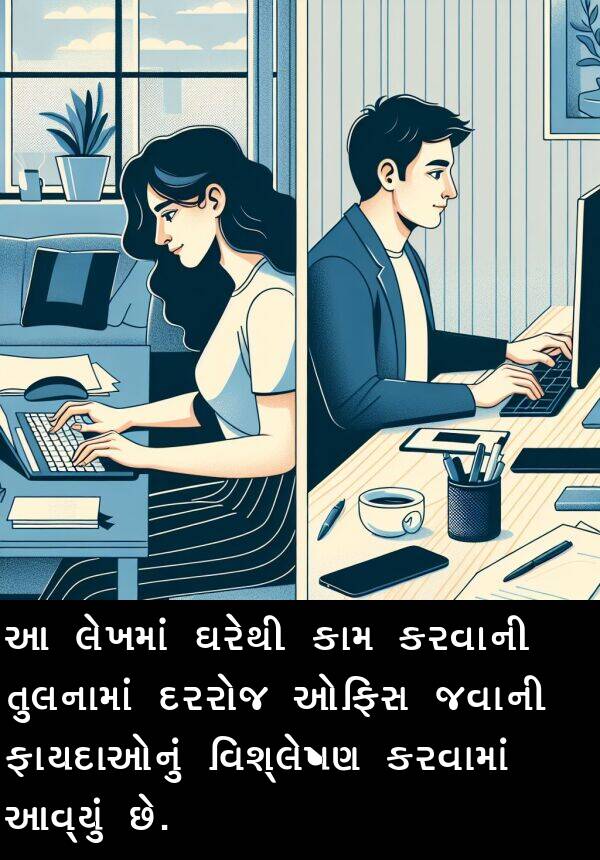 ઓફિસ: આ લેખમાં ઘરેથી કામ કરવાની તુલનામાં દરરોજ ઓફિસ જવાની ફાયદાઓનું વિશ્લેષણ કરવામાં આવ્યું છે.