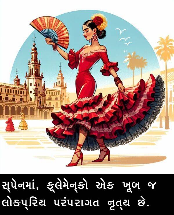લોકપ્રિય: સ્પેનમાં, ફ્લેમેન્કો એક ખૂબ જ લોકપ્રિય પરંપરાગત નૃત્ય છે.