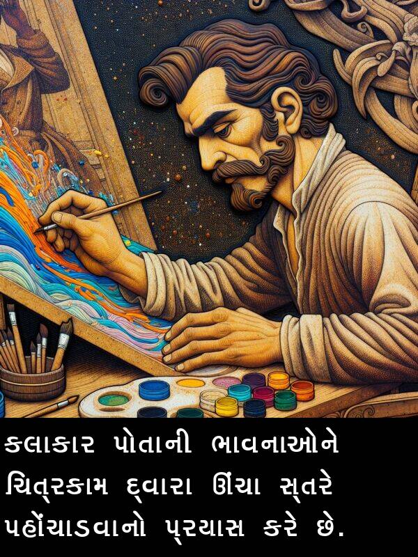 ઊંચા: કલાકાર પોતાની ભાવનાઓને ચિત્રકામ દ્વારા ઊંચા સ્તરે પહોંચાડવાનો પ્રયાસ કરે છે.