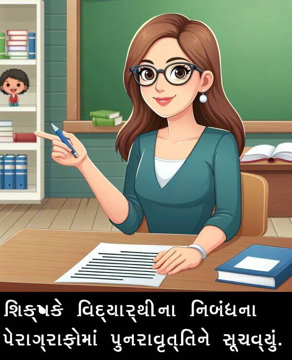 નિબંધના: શિક્ષકે વિદ્યાર્થીના નિબંધના પેરાગ્રાફોમાં પુનરાવૃત્તિને સૂચવ્યું.