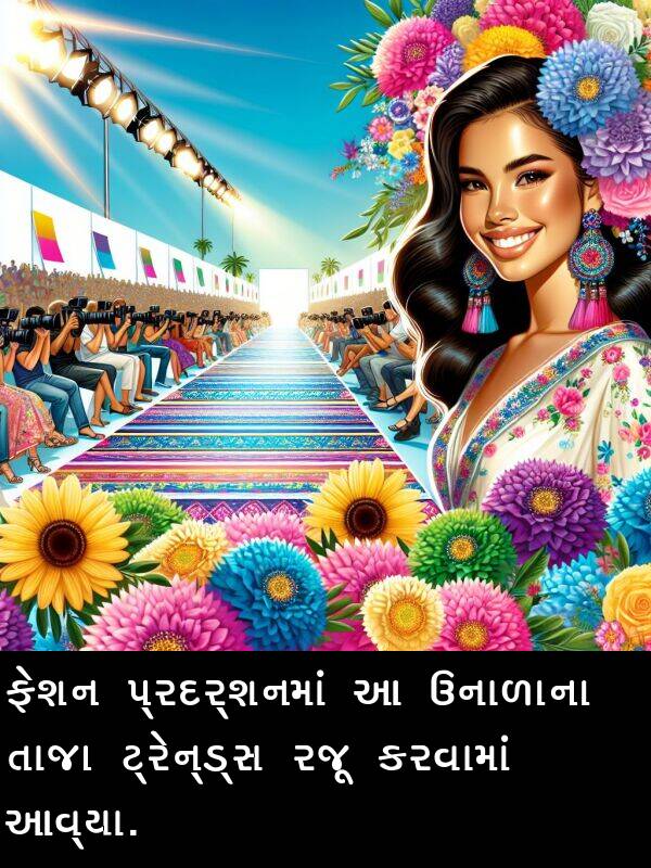 તાજા: ફેશન પ્રદર્શનમાં આ ઉનાળાના તાજા ટ્રેન્ડ્સ રજૂ કરવામાં આવ્યા.