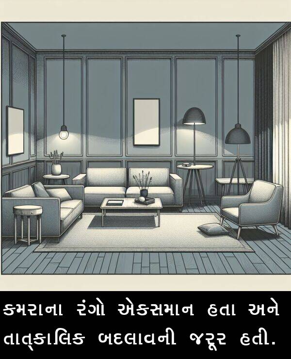જરૂર: કમરાના રંગો એકસમાન હતા અને તાત્કાલિક બદલાવની જરૂર હતી.