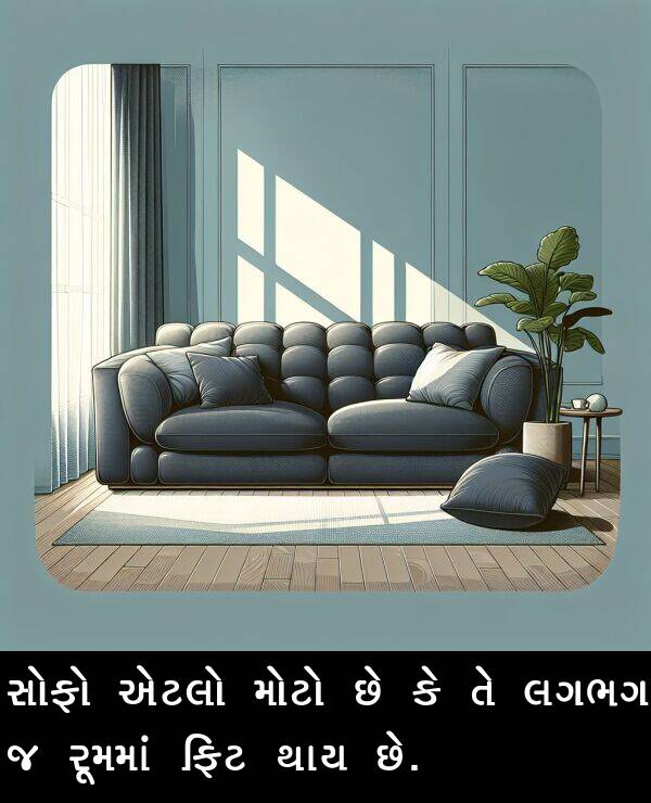 લગભગ: સોફો એટલો મોટો છે કે તે લગભગ જ રૂમમાં ફિટ થાય છે.