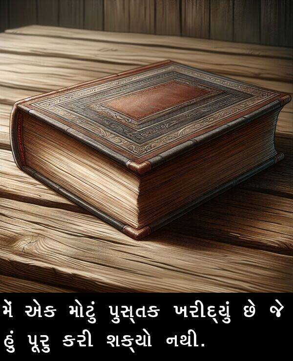 મોટું: મેં એક મોટું પુસ્તક ખરીદ્યું છે જે હું પૂરુ કરી શક્યો નથી.