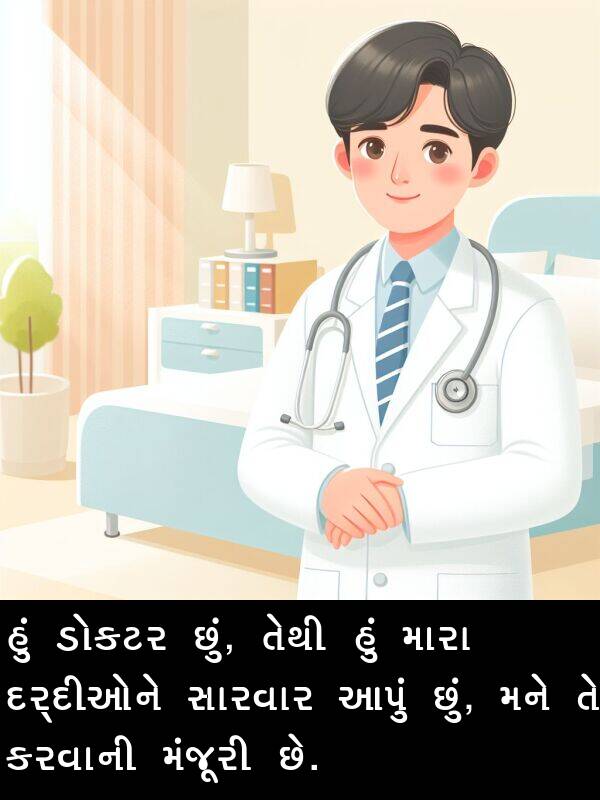 ડોકટર: હું ડોકટર છું, તેથી હું મારા દર્દીઓને સારવાર આપું છું, મને તે કરવાની મંજૂરી છે.