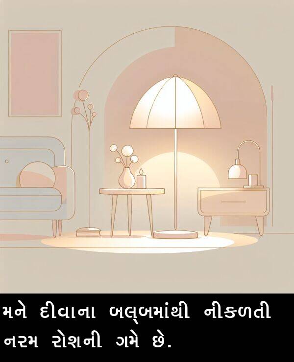 નરમ: મને દીવાના બલ્બમાંથી નીકળતી નરમ રોશની ગમે છે.