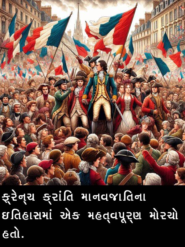 મોરચો: ફ્રેન્ચ ક્રાંતિ માનવજાતિના ઇતિહાસમાં એક મહત્વપૂર્ણ મોરચો હતો.