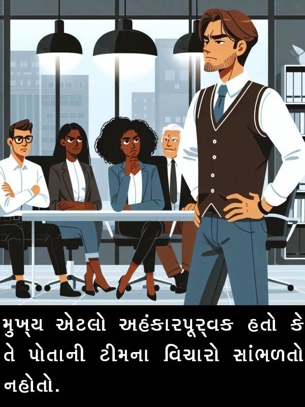 નહોતો: મુખ્ય એટલો અહંકારપૂર્વક હતો કે તે પોતાની ટીમના વિચારો સાંભળતો નહોતો.