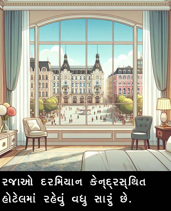 રજાઓ: રજાઓ દરમિયાન કેન્દ્રસ્થિત હોટેલમાં રહેવું વધુ સારું છે.