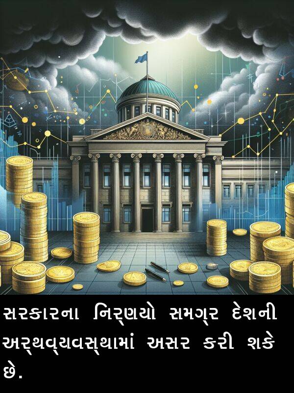 અસર: સરકારના નિર્ણયો સમગ્ર દેશની અર્થવ્યવસ્થામાં અસર કરી શકે છે.