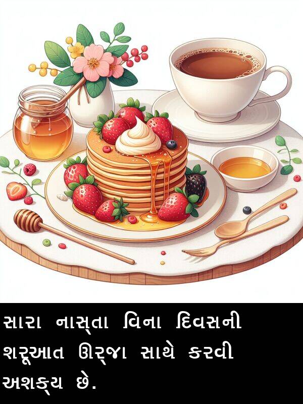 દિવસની: સારા નાસ્તા વિના દિવસની શરૂઆત ઊર્જા સાથે કરવી અશક્ય છે.