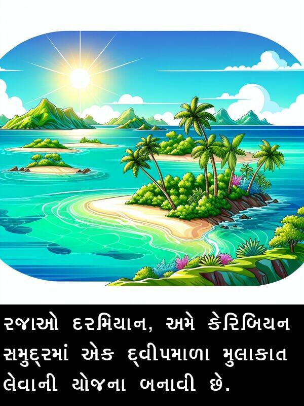 રજાઓ: રજાઓ દરમિયાન, અમે કેરિબિયન સમુદ્રમાં એક દ્વીપમાળા મુલાકાત લેવાની યોજના બનાવી છે.