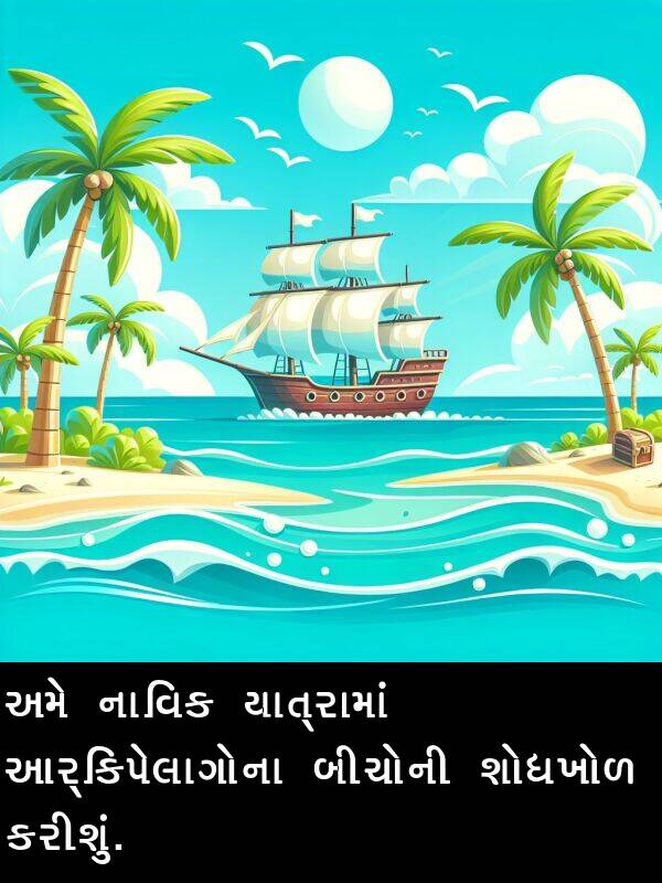 નાવિક: અમે નાવિક યાત્રામાં આર્કિપેલાગોના બીચોની શોધખોળ કરીશું.