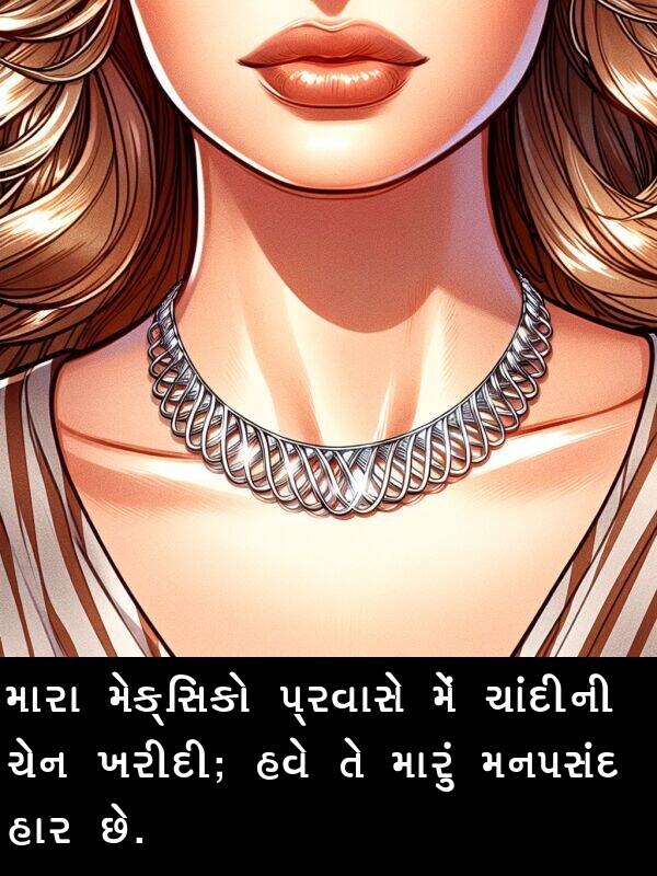 ખરીદી: મારા મેક્સિકો પ્રવાસે મેં ચાંદીની ચેન ખરીદી; હવે તે મારું મનપસંદ હાર છે.