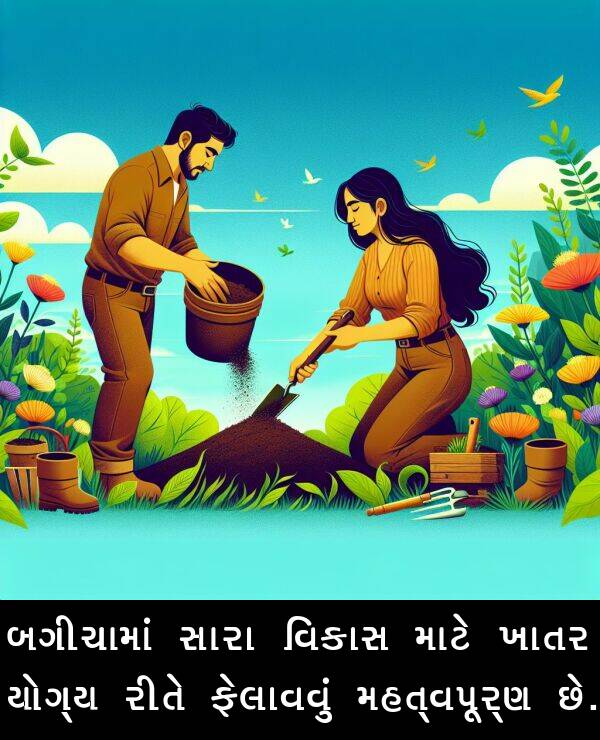 સારા: બગીચામાં સારા વિકાસ માટે ખાતર યોગ્ય રીતે ફેલાવવું મહત્વપૂર્ણ છે.