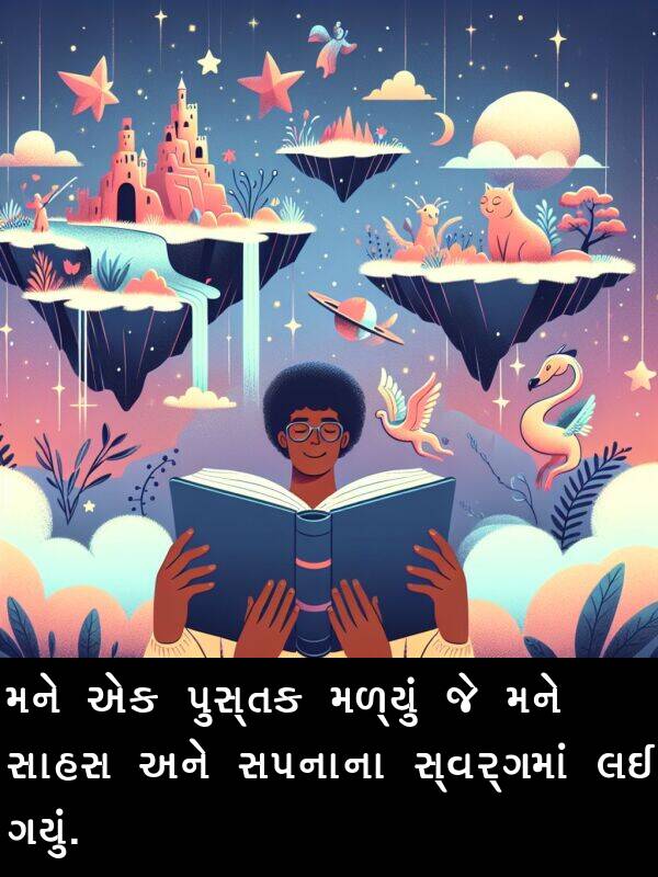 ગયું: મને એક પુસ્તક મળ્યું જે મને સાહસ અને સપનાના સ્વર્ગમાં લઈ ગયું.