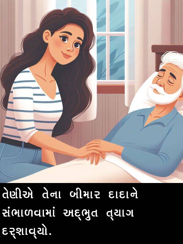 દર્શાવ્યો: તેણીએ તેના બીમાર દાદાને સંભાળવામાં અદ્ભુત ત્યાગ દર્શાવ્યો.