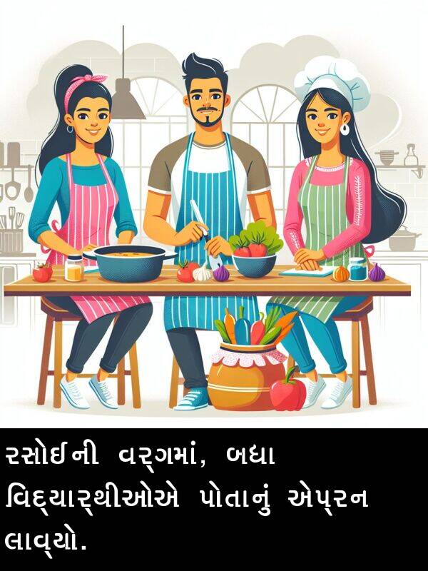 રસોઈની: રસોઈની વર્ગમાં, બધા વિદ્યાર્થીઓએ પોતાનું એપ્રન લાવ્યો.