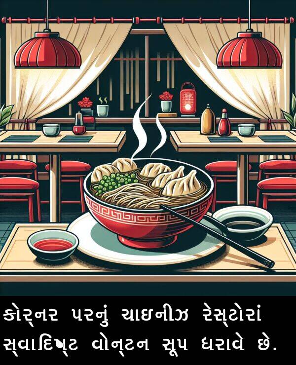 ધરાવે: કોર્નર પરનું ચાઇનીઝ રેસ્ટોરાં સ્વાદિષ્ટ વોન્ટન સૂપ ધરાવે છે.