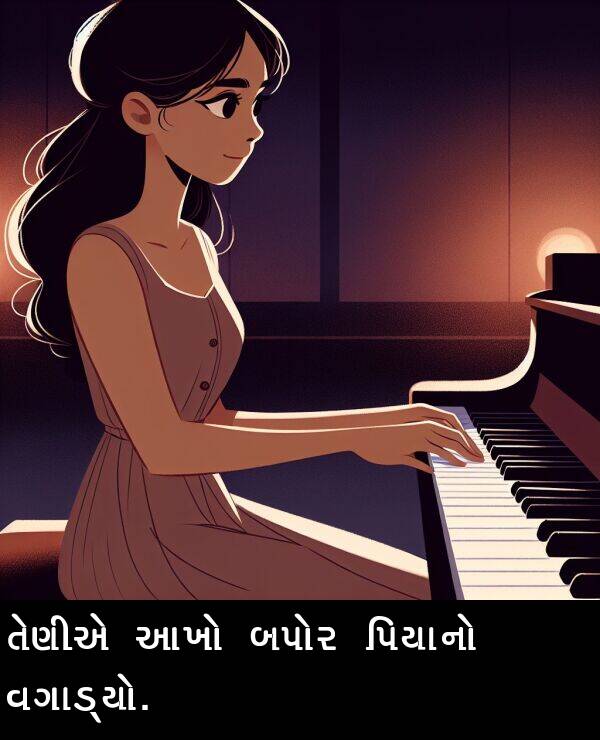 બપોર: તેણીએ આખો બપોર પિયાનો વગાડ્યો.