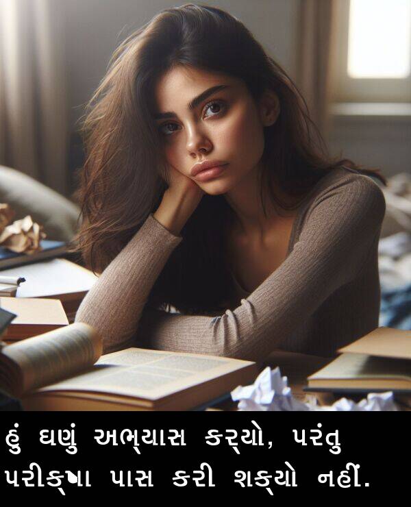 નહીં: હું ઘણું અભ્યાસ કર્યો, પરંતુ પરીક્ષા પાસ કરી શક્યો નહીં.