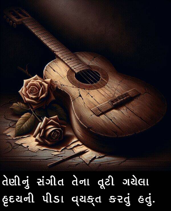સંગીત: તેણીનું સંગીત તેના તૂટી ગયેલા હૃદયની પીડા વ્યક્ત કરતું હતું.
