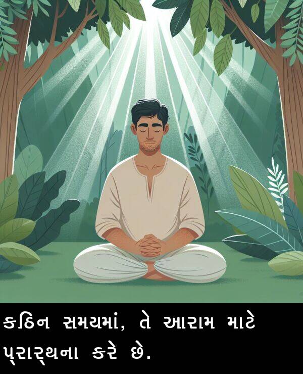 આરામ: કઠિન સમયમાં, તે આરામ માટે પ્રાર્થના કરે છે.