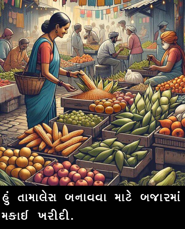 ખરીદી: હું તામાલેસ બનાવવા માટે બજારમાં મકાઈ ખરીદી.