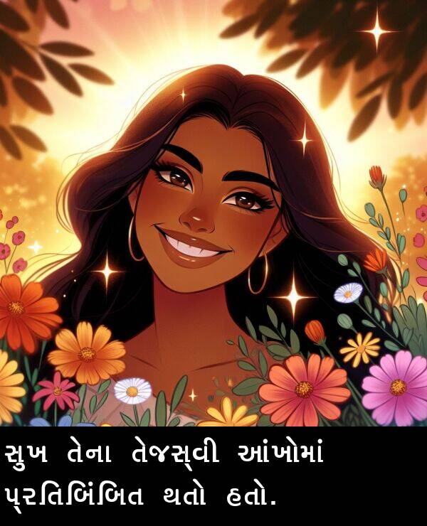 તેના: સુખ તેના તેજસ્વી આંખોમાં પ્રતિબિંબિત થતો હતો.