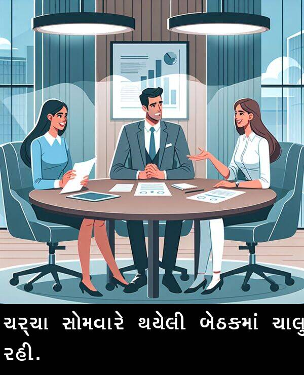 ચાલુ: ચર્ચા સોમવારે થયેલી બેઠકમાં ચાલુ રહી.