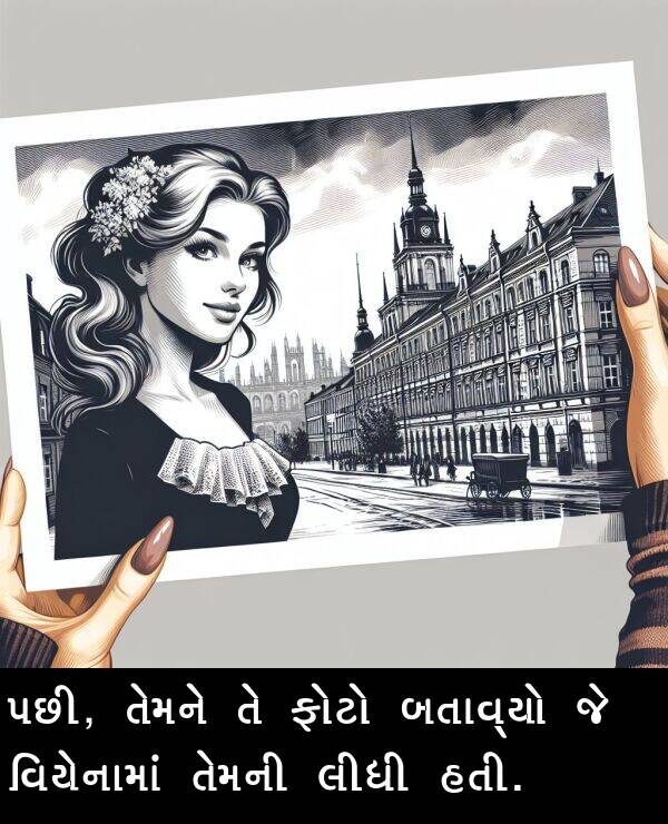 તેમને: પછી, તેમને તે ફોટો બતાવ્યો જે વિયેનામાં તેમની લીધી હતી.