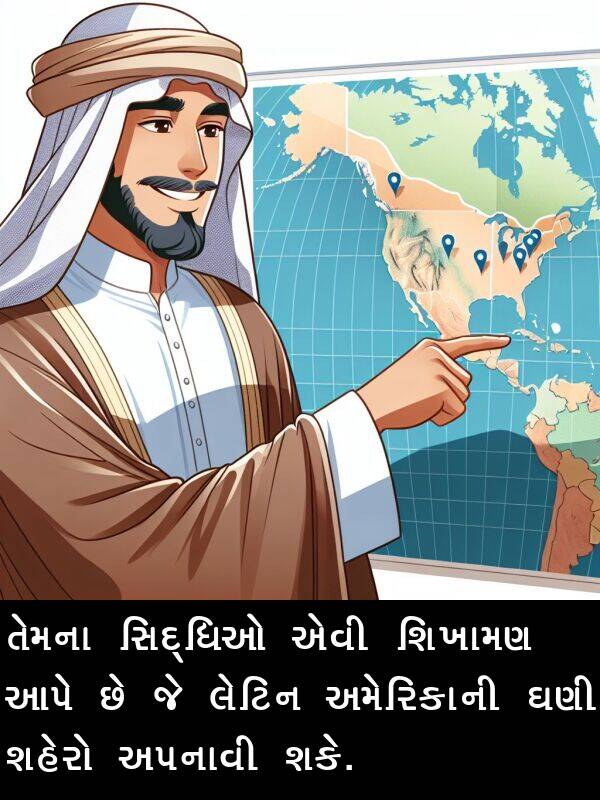 અપનાવી: તેમના સિદ્ધિઓ એવી શિખામણ આપે છે જે લેટિન અમેરિકાની ઘણી શહેરો અપનાવી શકે.