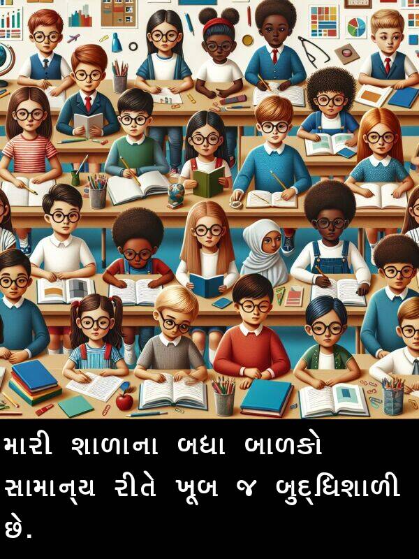 બધા: મારી શાળાના બધા બાળકો સામાન્ય રીતે ખૂબ જ બુદ્ધિશાળી છે.