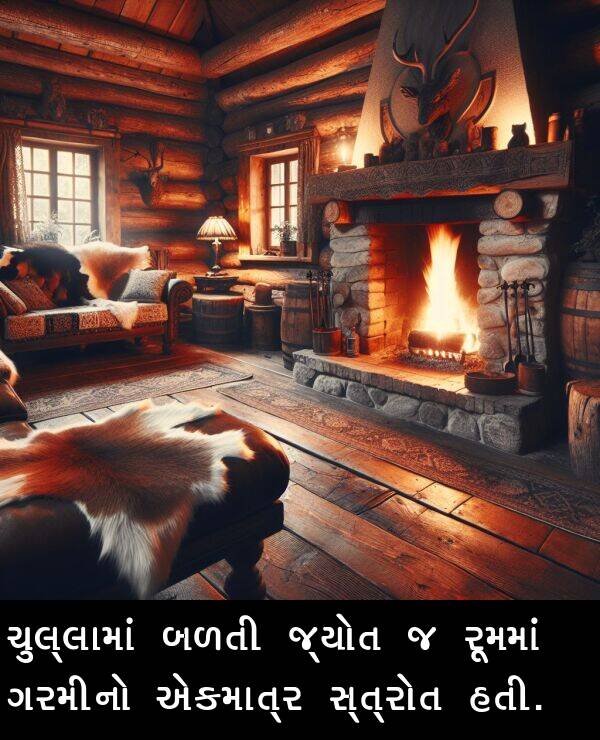 એકમાત્ર: ચુલ્લામાં બળતી જ્યોત જ રૂમમાં ગરમીનો એકમાત્ર સ્ત્રોત હતી.