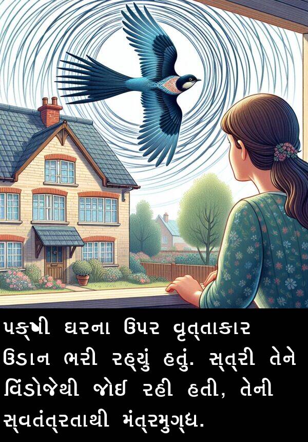 ઉડાન: પક્ષી ઘરના ઉપર વૃત્તાકાર ઉડાન ભરી રહ્યું હતું. સ્ત્રી તેને વિંડોજેથી જોઈ રહી હતી, તેની સ્વતંત્રતાથી મંત્રમુગ્ધ.