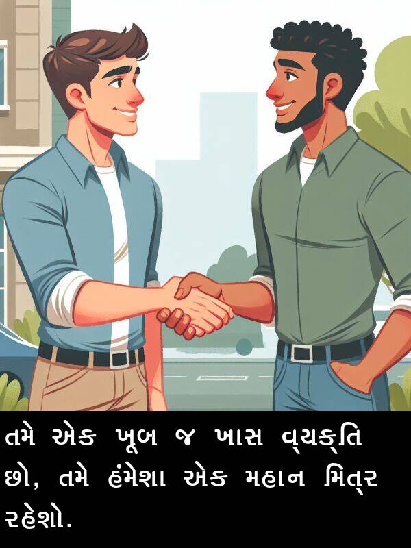 ખાસ: તમે એક ખૂબ જ ખાસ વ્યક્તિ છો, તમે હંમેશા એક મહાન મિત્ર રહેશો.