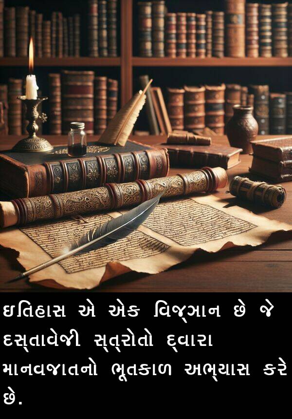 માનવજાતનો: ઇતિહાસ એ એક વિજ્ઞાન છે જે દસ્તાવેજી સ્ત્રોતો દ્વારા માનવજાતનો ભૂતકાળ અભ્યાસ કરે છે.