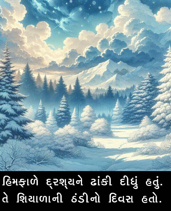 દીધું: હિમફાળે દ્રશ્યને ઢાંકી દીધું હતું. તે શિયાળાની ઠંડીનો દિવસ હતો.